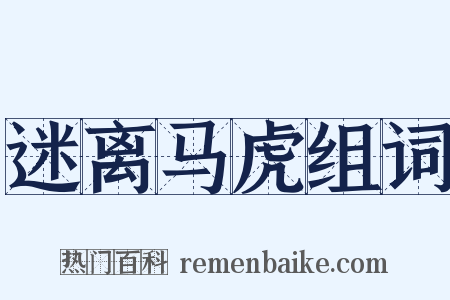 迷离马虎组词是什么意思的图片